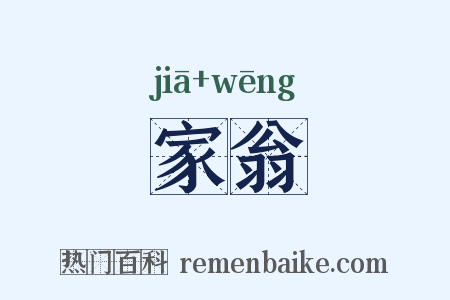 家翁是什么意思的图片